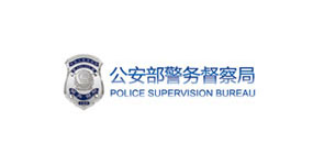 為公安部警務督察局提供網站設計