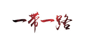 一帶一路提供定制化手機網站制作