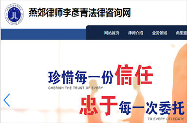 燕郊律師李彥青個人官網制作